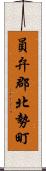 員弁郡北勢町 Scroll