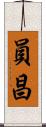 員昌 Scroll