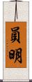 員明 Scroll