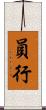 員行 Scroll
