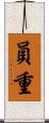 員重 Scroll