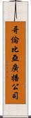 哥倫比亞廣播公司 Scroll