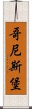 哥尼斯堡 Scroll