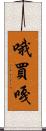 哦買嘎 Scroll