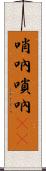 哨吶 Scroll