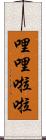 哩哩啦啦 Scroll