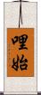 哩始 Scroll