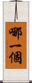 哪一個 Scroll