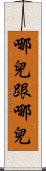 哪兒跟哪兒 Scroll