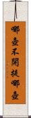 哪壺不開提哪壺 Scroll