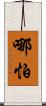 哪怕 Scroll