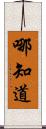 哪知道 Scroll