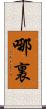 哪裏 Scroll