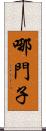 哪門子 Scroll