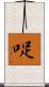 哫 Scroll