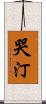 哭汀 Scroll