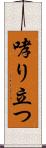 哮り立つ Scroll
