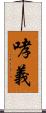 哮義 Scroll
