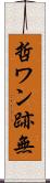 哲ワン跡無 Scroll