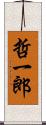 哲一郎 Scroll
