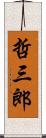 哲三郎 Scroll