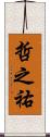 哲之祐 Scroll
