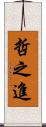 哲之進 Scroll