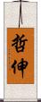 哲伸 Scroll