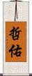 哲佑 Scroll