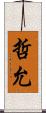 哲允 Scroll