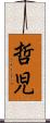 哲児 Scroll