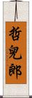 哲兒郎 Scroll
