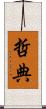 哲典 Scroll