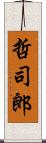 哲司郎 Scroll