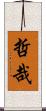 哲哉 Scroll