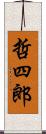 哲四郎 Scroll