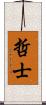 哲士 Scroll