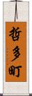 哲多町 Scroll