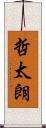 哲太朗 Scroll