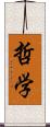 哲学 Scroll