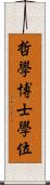 哲學博士學位 Scroll