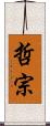 哲宗 Scroll