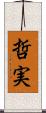 哲実 Scroll