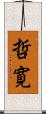 哲寛 Scroll