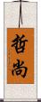 哲尚 Scroll