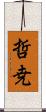 哲尭 Scroll