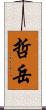 哲岳 Scroll