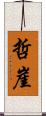 哲崖 Scroll