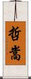 哲嵩 Scroll
