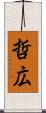 哲広 Scroll